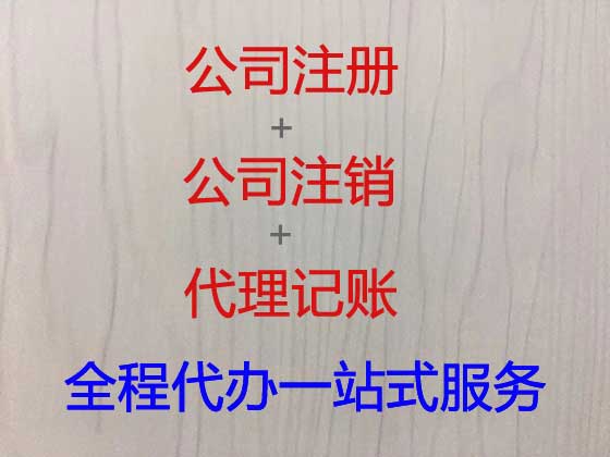 宁波代办注册公司-专业工商注册公司